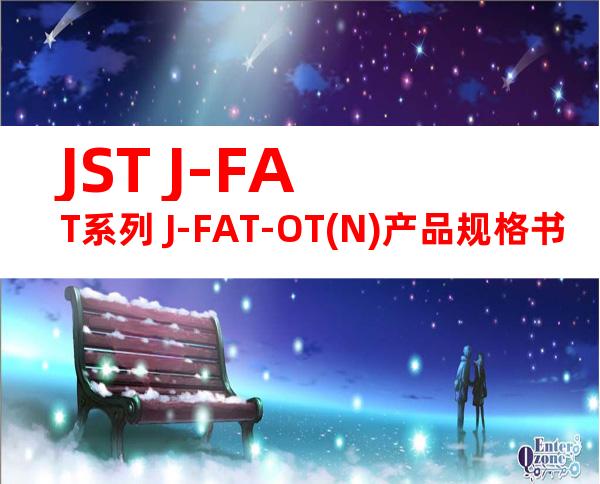 JST J-FAT系列 J-FAT-OT(N)产品规格书